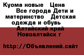 Куома новые › Цена ­ 3 600 - Все города Дети и материнство » Детская одежда и обувь   . Алтайский край,Новоалтайск г.